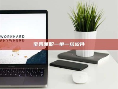 日土宝妈兼职一单一结软件