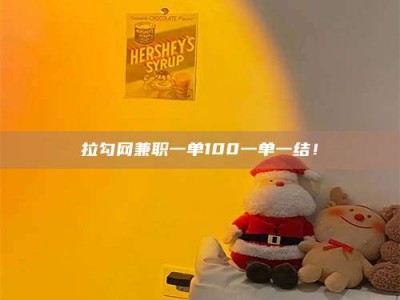 日土拉勾网兼职一单100一单一结！