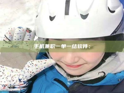 日土手机兼职一单一结软件：