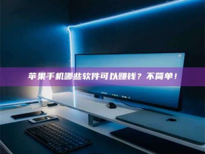 日土《小心！这个兼职陷阱差点害了我的健康》