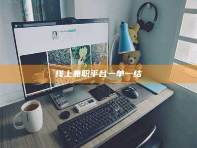 日土线上兼职平台一单一结