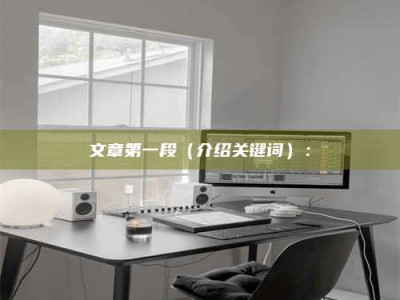 日土文章第一段（介绍关键词）：