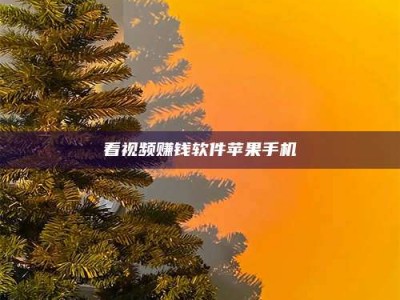 日土看视频赚钱软件苹果手机