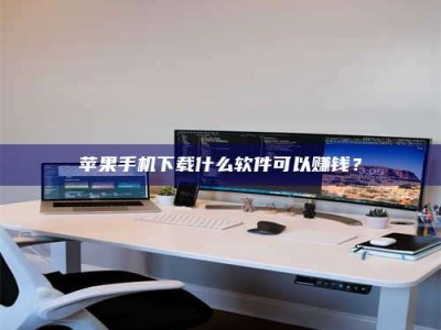 日土苹果手机下载什么软件可以赚钱？