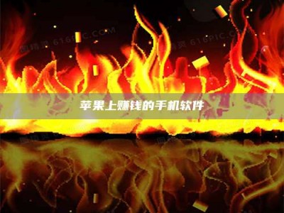 日土苹果上赚钱的手机软件