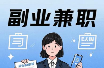 日土在手机上可以做哪些副业赚钱？ 第1张