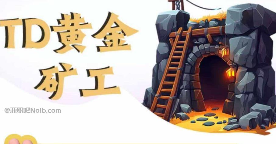 日土首码网赚项目:TD黄金***赚钱是真的吗? 第1张