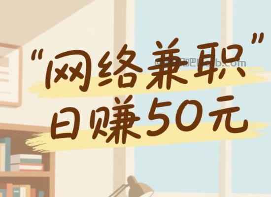 日土线上居家工作适合找哪些兼职 第1张